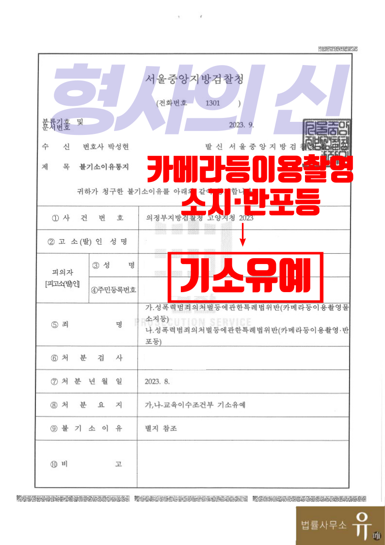 형사의신]토렌트 불법촬영물 카촬죄 소지 및 반포 혐의-기소유예 | 로톡