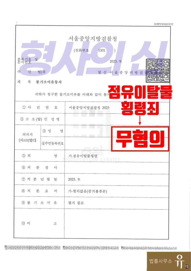 고가의 손목시계 횡령한 혐의-무혐의 불기소(점유이탈물횡령죄) 이미지 2