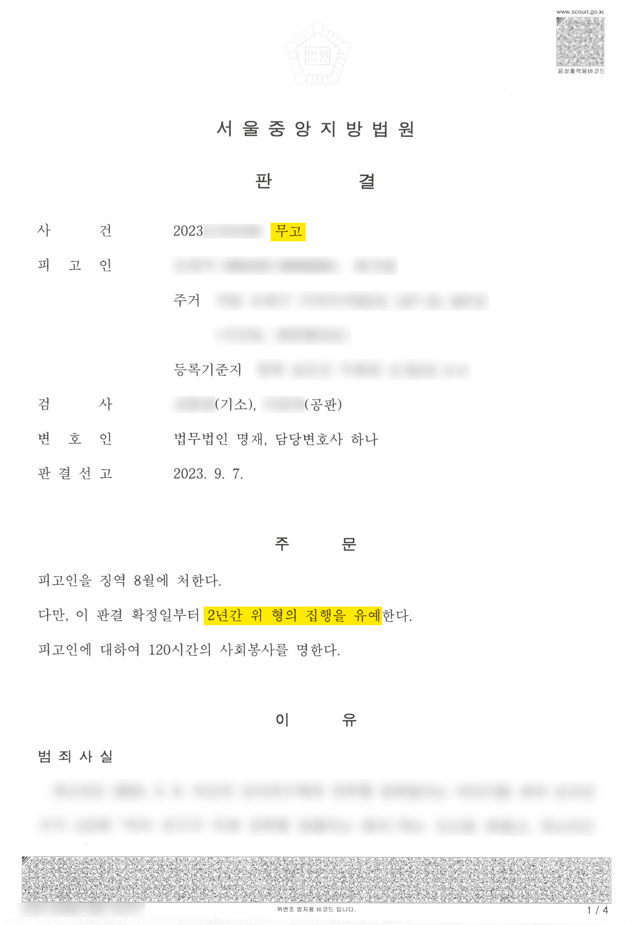 성폭행 무고 집행유예 이끌어낸 성공사례 이미지 4