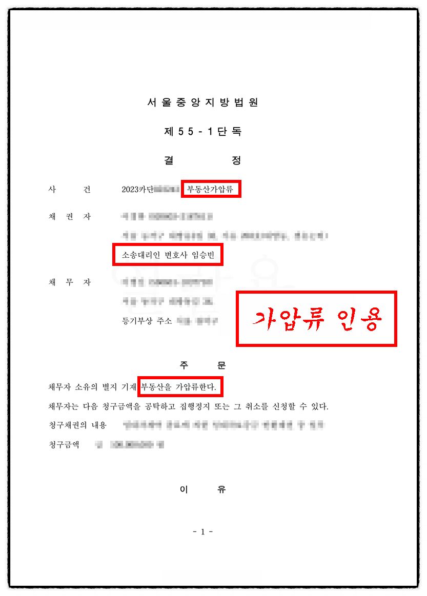 [✅가압류 승소] 부동산가압류 보전처분 성공사례 이미지 1