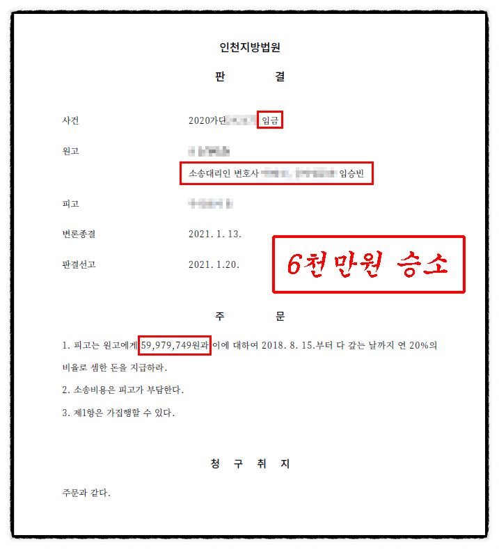 [✅임금 승소] 임금 및 퇴직금 6,000만원 전부승소 성공사례 이미지 1