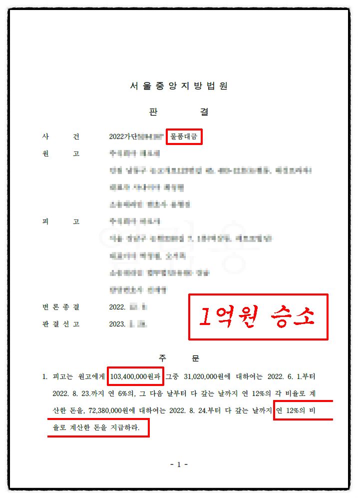[✅미수금 승소] 미수금 1억원 전부승소 성공사례 이미지 1