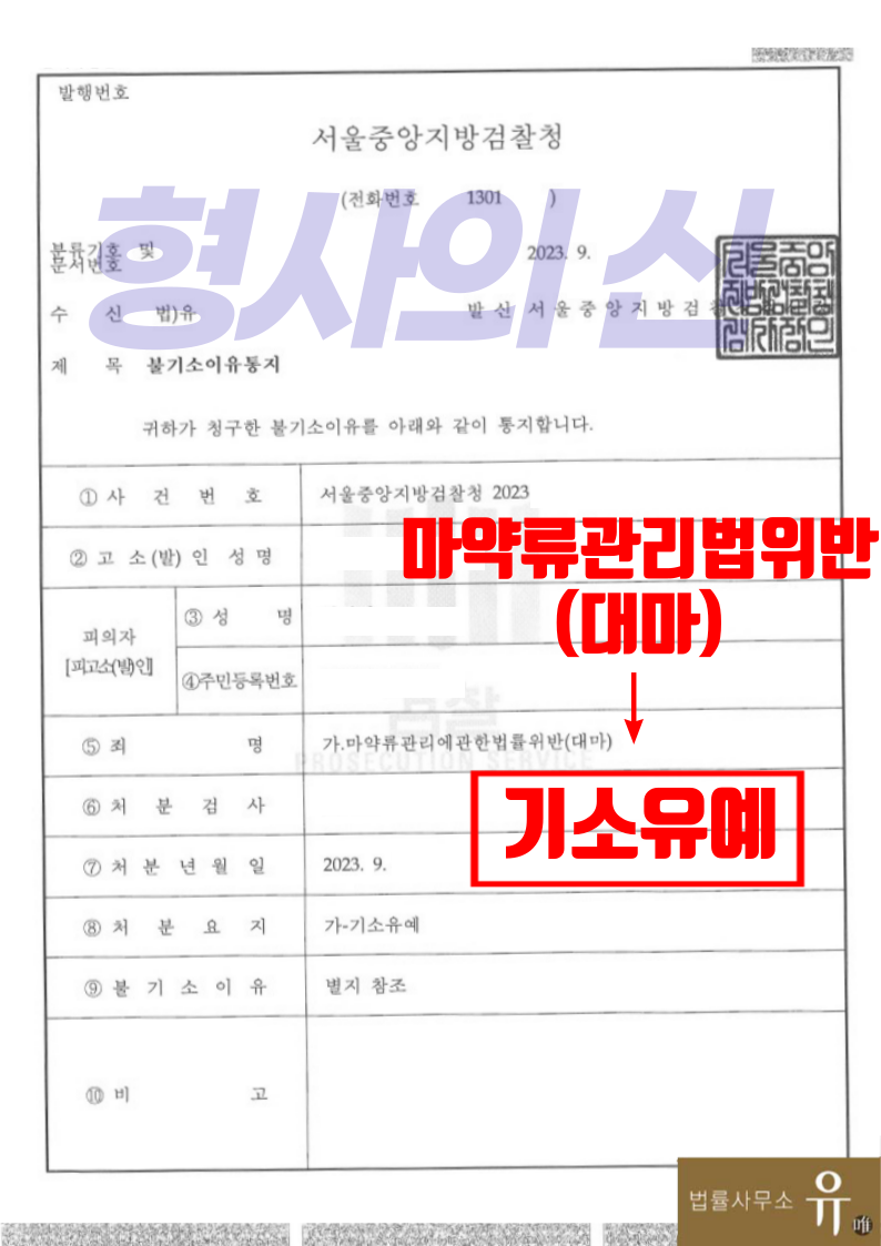 마약 전과있는 상황에서 대마매수혐의-기소유예(마약류관리법위반) 이미지 2