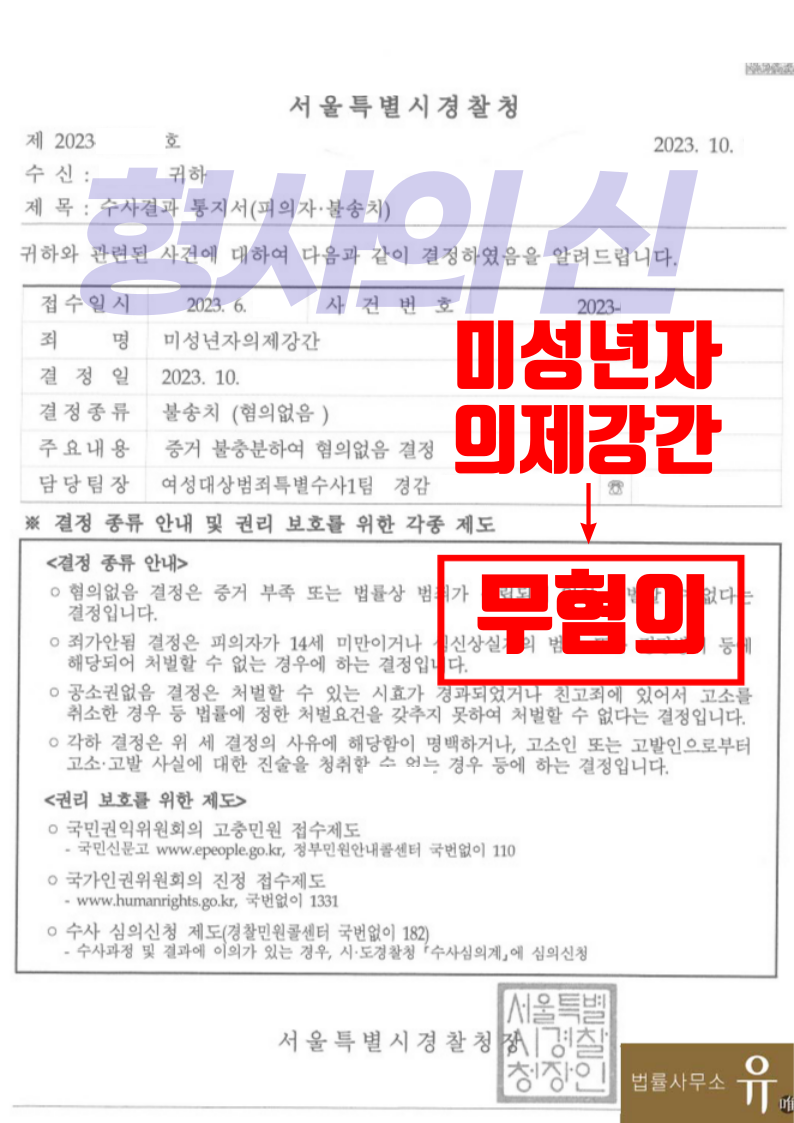 오픈카톡 미성년자의제강간 고소당한 사건-무혐의(혐의없음 불송치) 이미지 2