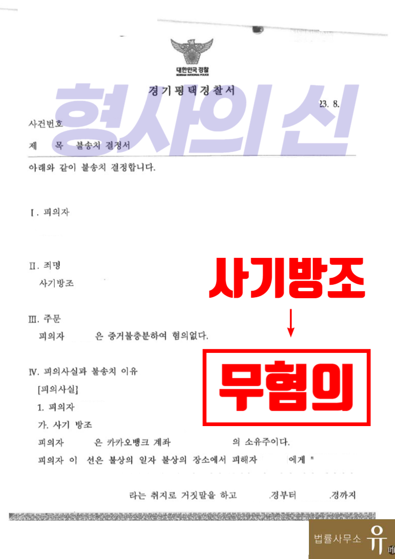 불법토토 계좌대여로 사기방조 혐의-무혐의(혐의없음 불송치) 이미지 2