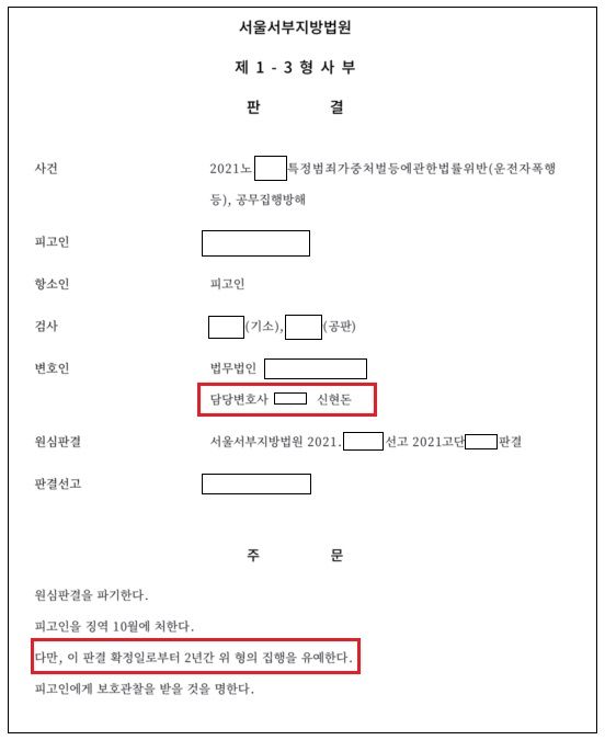 공무집행방해죄로 법정구속된 피고인 항소심에서 집행유예 사례 이미지 1