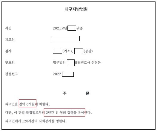 위증죄 실형위기에서 집행유예 이미지 1