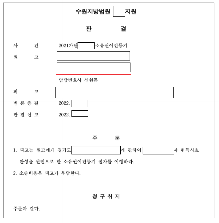 취득시효 완성 소유권이전등기청구 전부승소 이미지 1