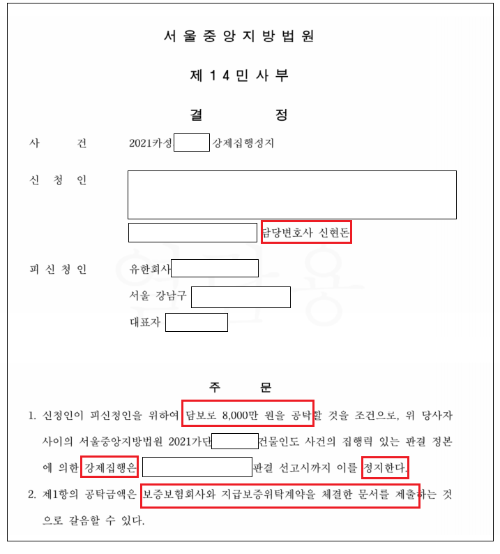 명도집행을 현금공탁 없이 전액 보증보험증권으로 강제집행정지 성공 이미지 1