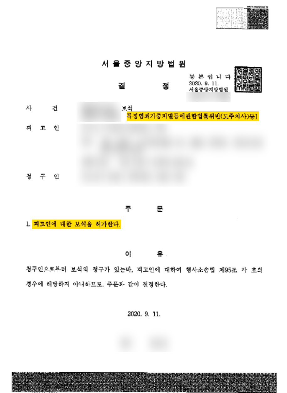 뺑소니 사망사고 구속기소된 피고인 보석 사례 이미지 4