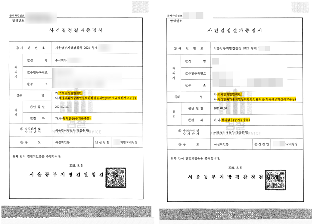 100억 원 대 허위 세금계산서 발행 불기소(혐의없음) 사례 이미지 4