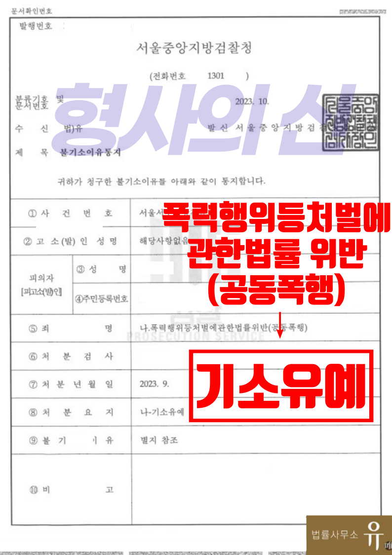 공동폭행 폭처법 피소당한 사건-기소유예(폭력행위등처벌에관한법률) 이미지 2