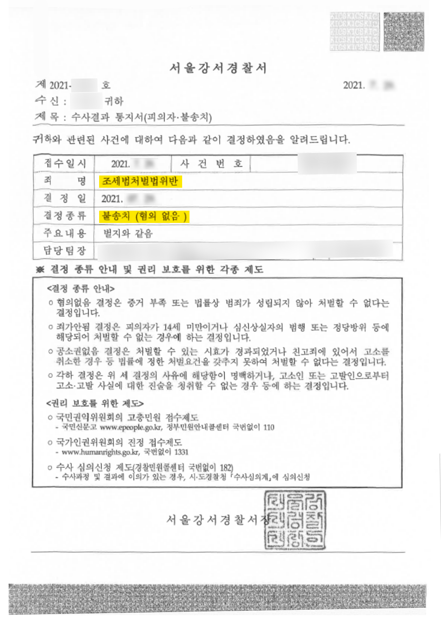 100억 원 대 허위 세금계산서 발행 불송치 사례 이미지 4