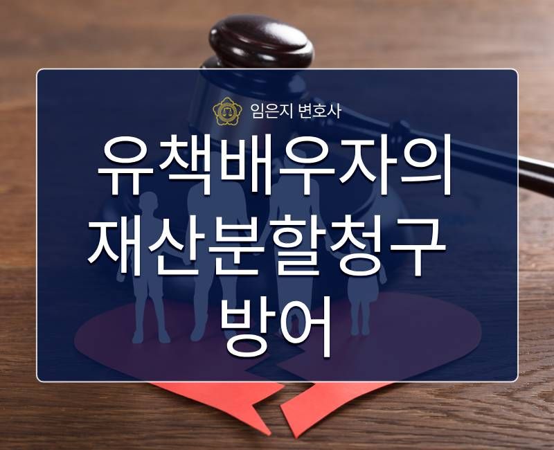 유책배우자의 재산분할 100% 방어 승소사례 이미지 1
