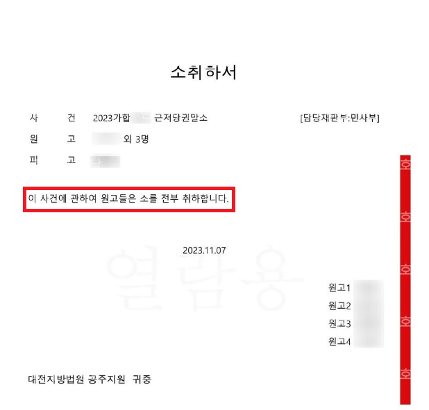 [민사] 근저당권 말소 청구 방어 사건 이미지 3