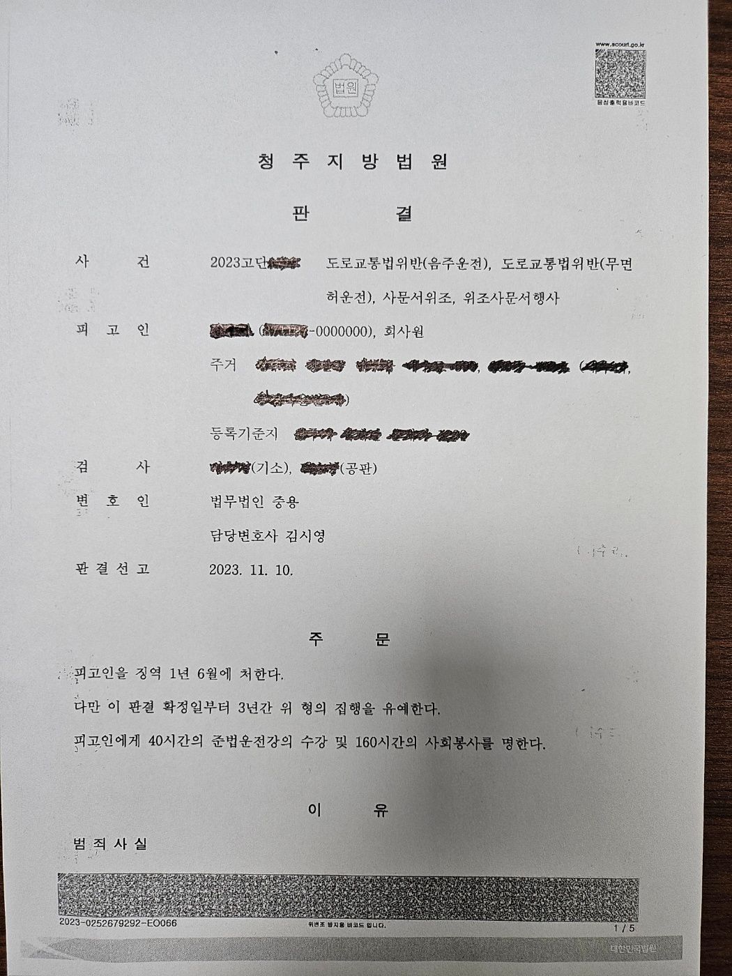 [집행유예] 5년동안 음주운전 3진아웃/무면허/사문서위조 이미지 1