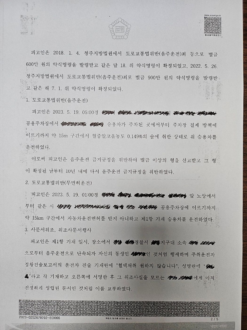 [집행유예] 5년동안 음주운전 3진아웃/무면허/사문서위조 이미지 2