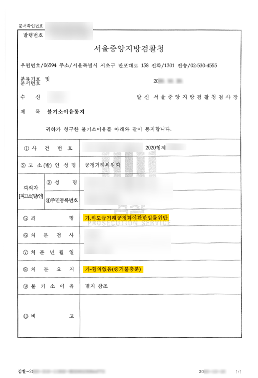 하도급법위반(기술자료유용) 혐의없음 불기소 사례 이미지 4