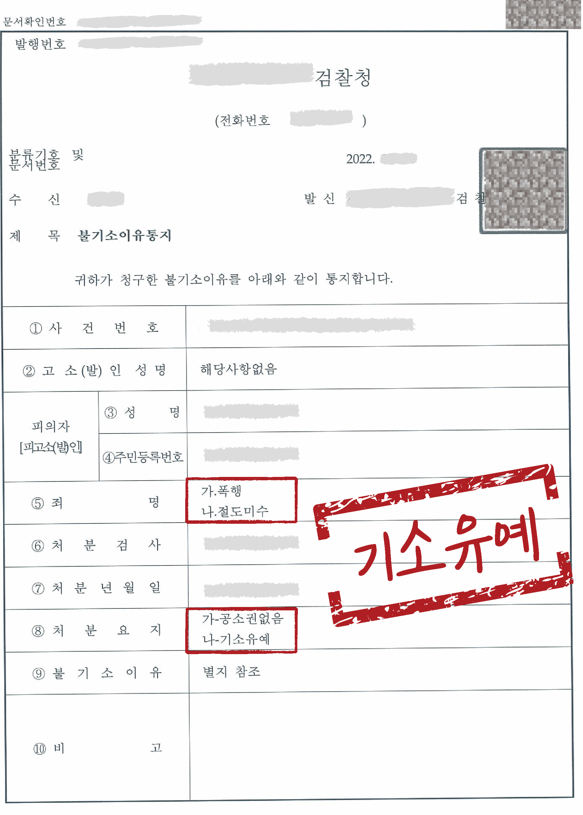 [폭행 및  절도] 기소유예 이미지 1