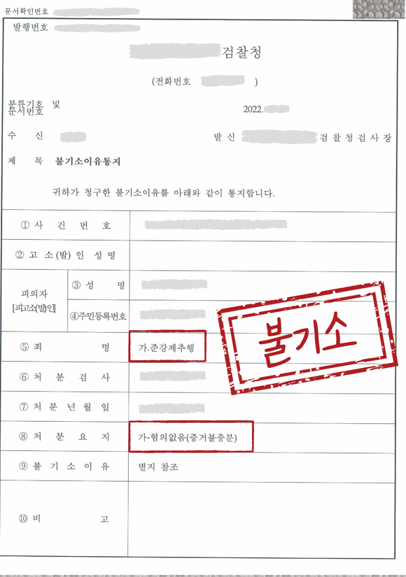 준강제추행 불기소 혐의 없음 처분 이미지 1