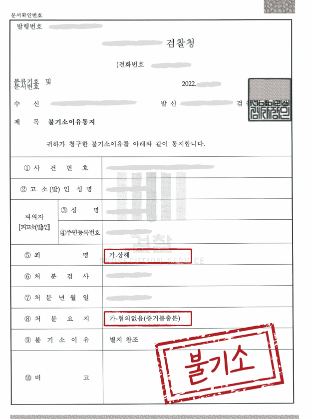 [상해] 혐의없음 불기소 결정 이미지 1