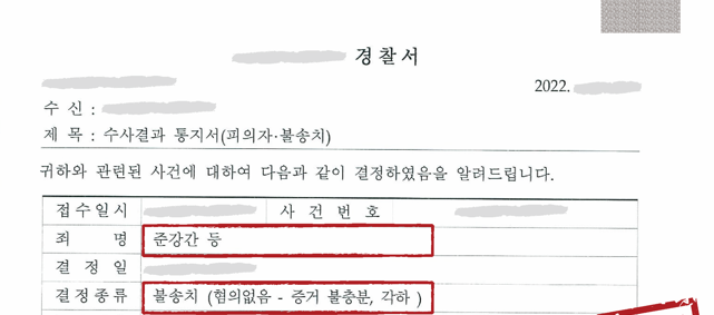 [준강간, 강간치상 등] 불송치(혐의없음) 결정 이미지 1