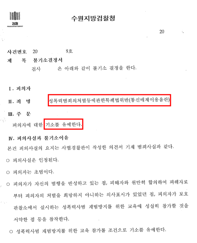 [기소유예]영상통화로 음란한 영상을 보게 한 통신매체이용음란 | 로톡