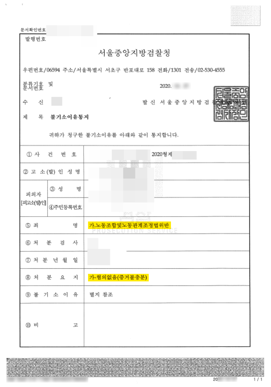 노동조합법위반 혐의없음 불기소 사례 이미지 4