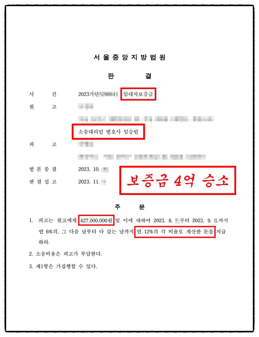 [임대차] 보증금 4억 3,000만원 전부승소 성공사례 이미지 1