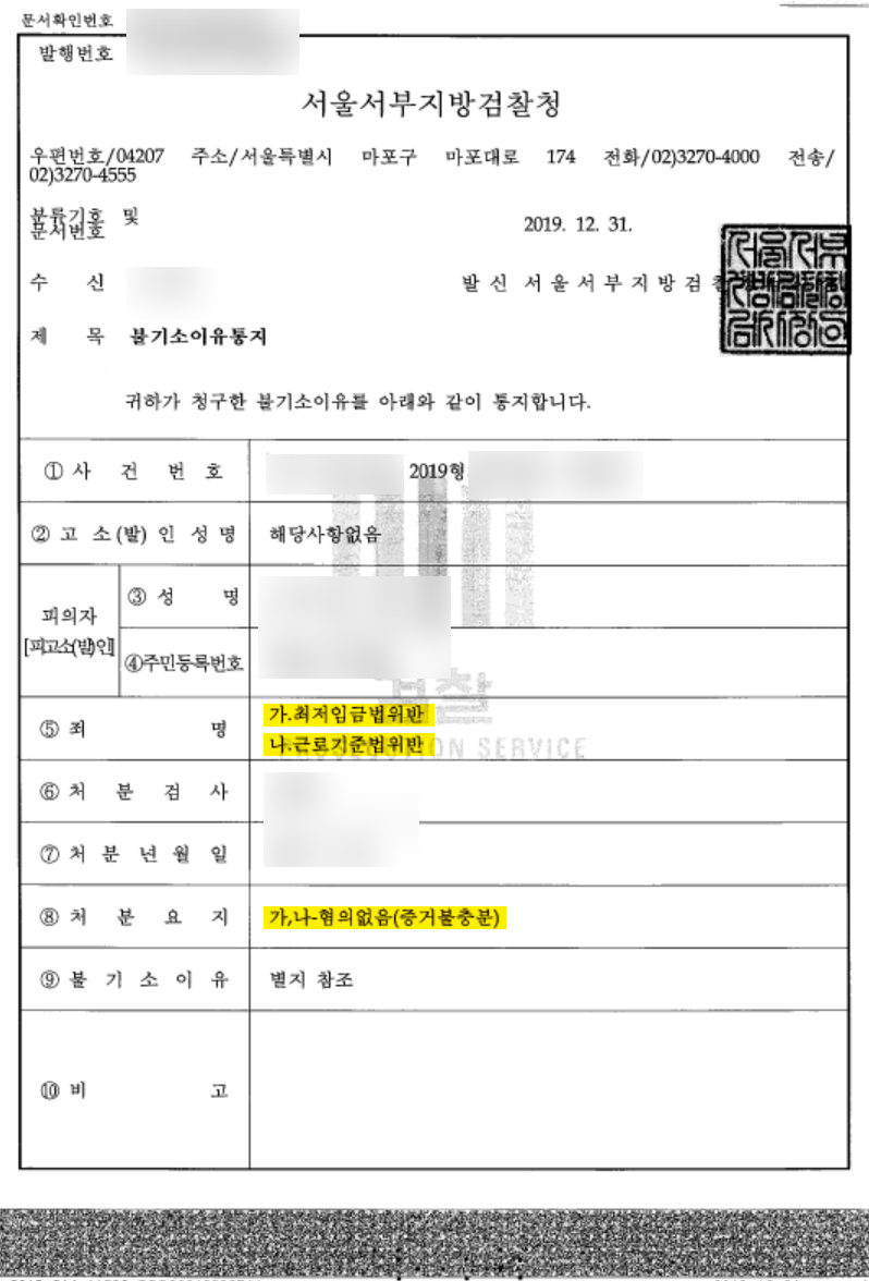 최저임금기준법 위반, 근로기준법위반 혐의없음 불기소 사례 이미지 4