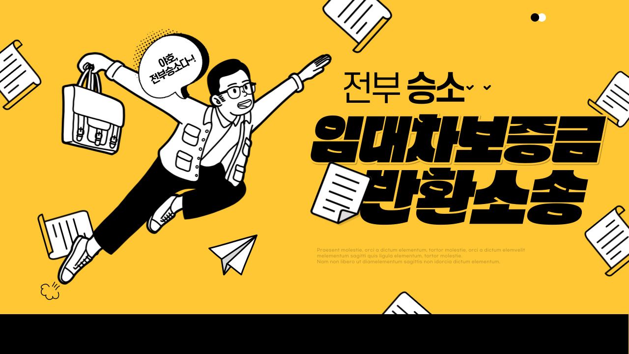 임대차보증금 반환소송에서 전부 승소하였습니다. 이미지 1