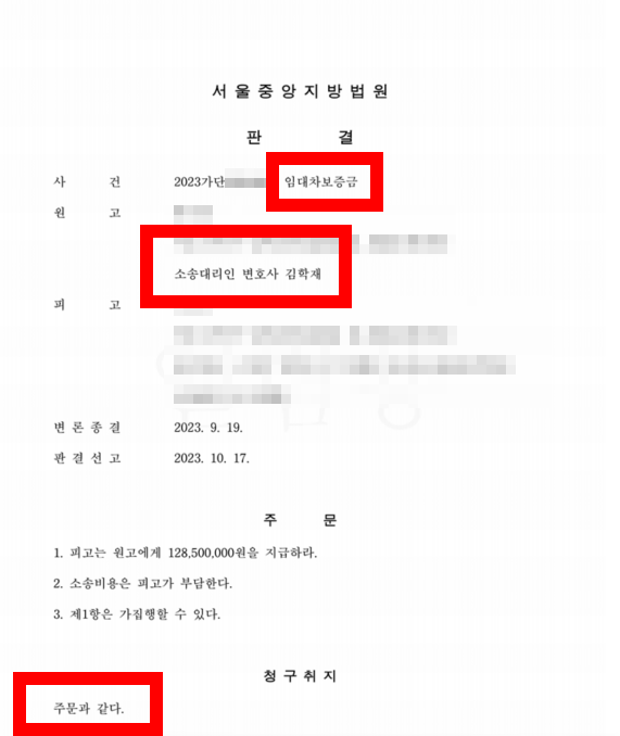 임대차보증금 반환소송에서 전부 승소하였습니다. 이미지 2