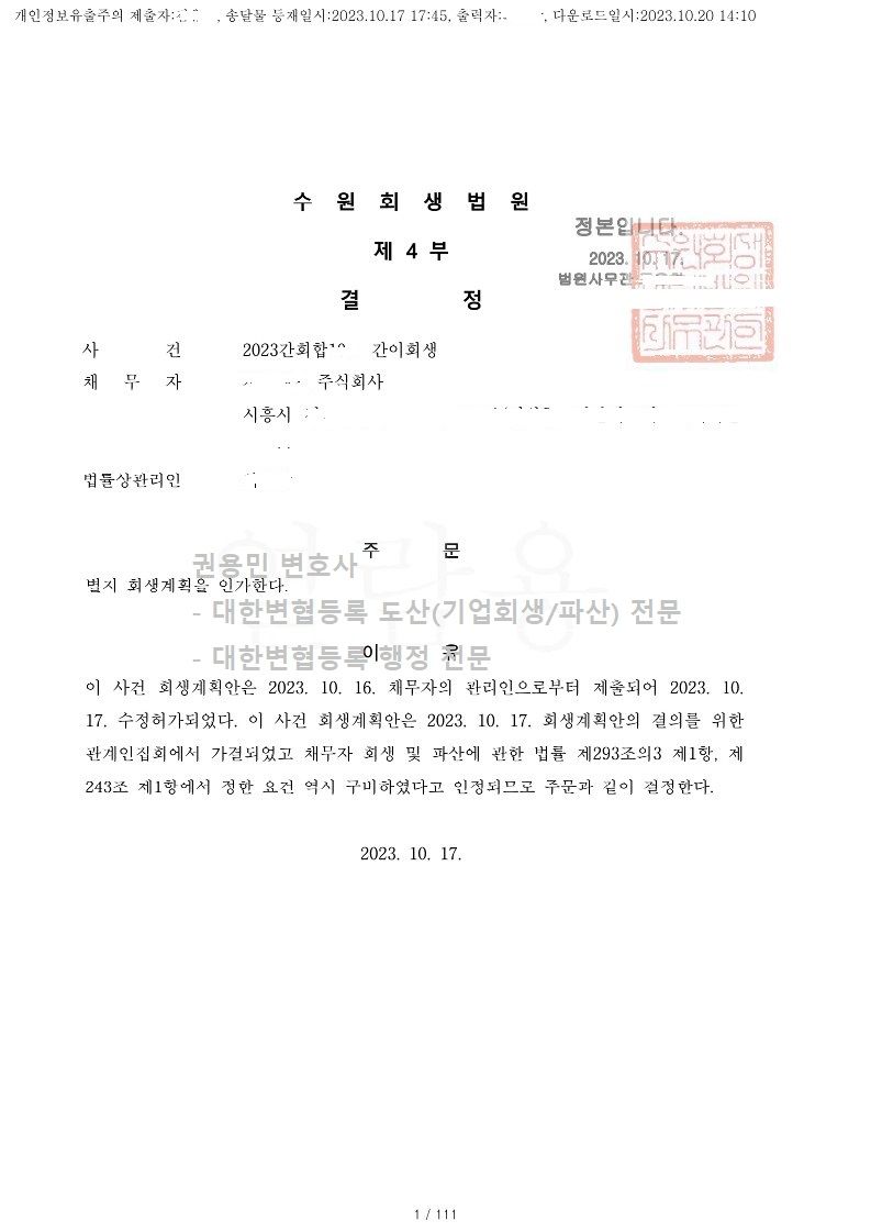 2023. 10. 17. 법인회생인가(수원회생법원) 사례 이미지 1