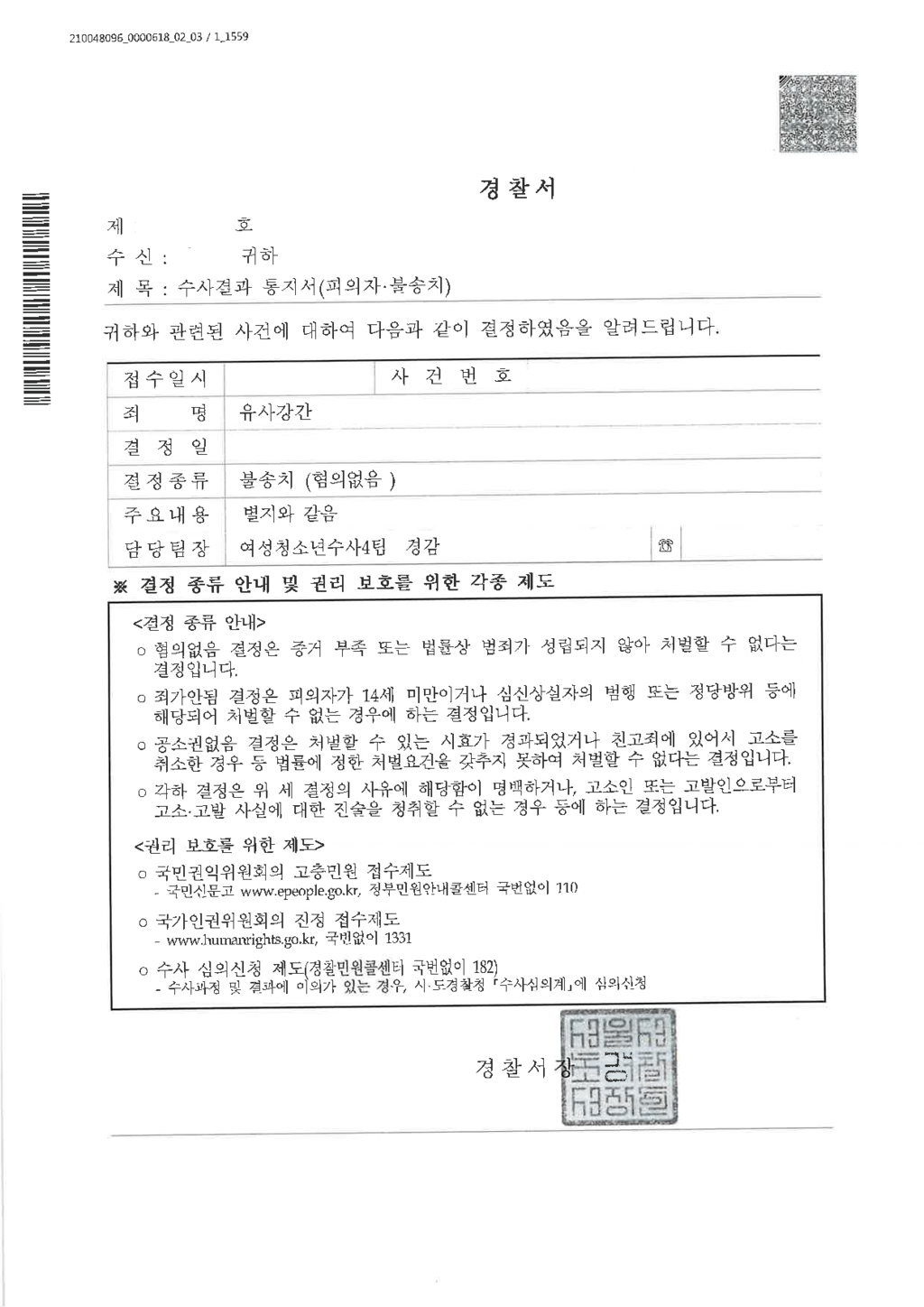 [유사강간 무혐의] 첫 만남에 호감을 가졌을 뿐이었는데.. 이미지 1