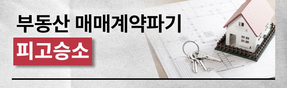 부동산 가계약금 피고입장 방어 성공사례 이미지 1