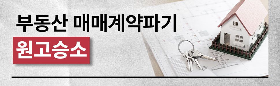 부동산 계약파기 위약금청구 성공사례 이미지 1