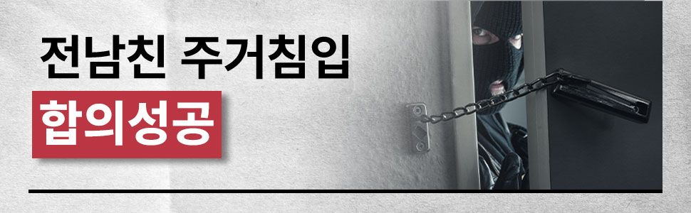 주거침입 피해자대리 합의대행 성공사례 이미지 1