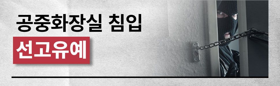 방실침입(주거침입) 선고유예 성공사례 이미지 1