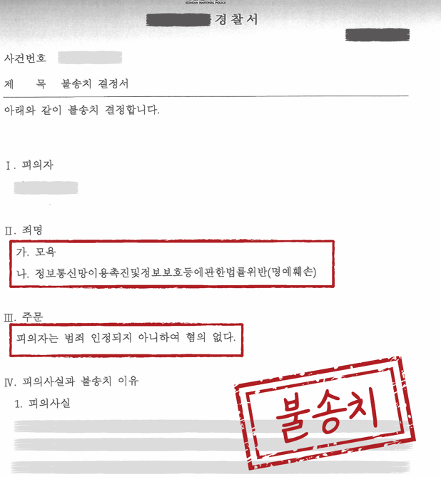 모욕 및 명예훼손 혐의없음 불송치결정 이미지 1