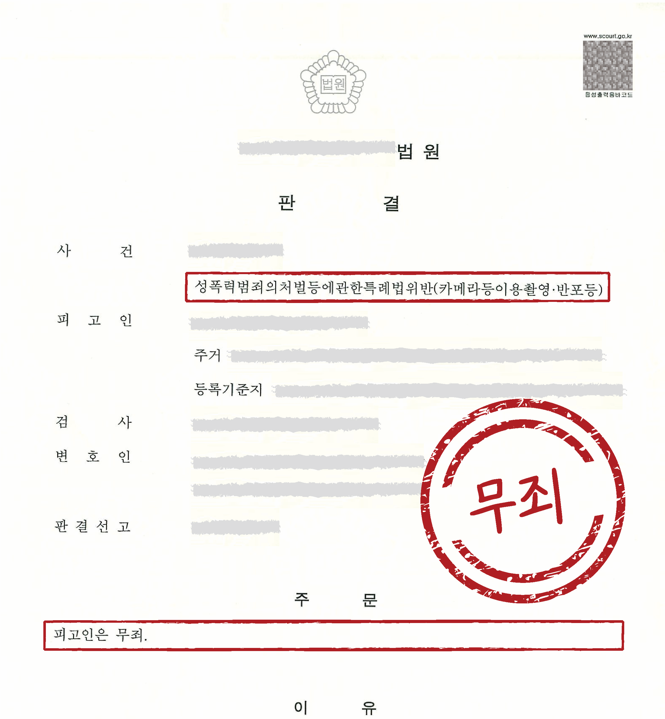 [무죄] 카메라등이용촬영 반포 이미지 1