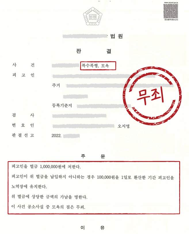 [무죄] 모욕죄 이미지 1