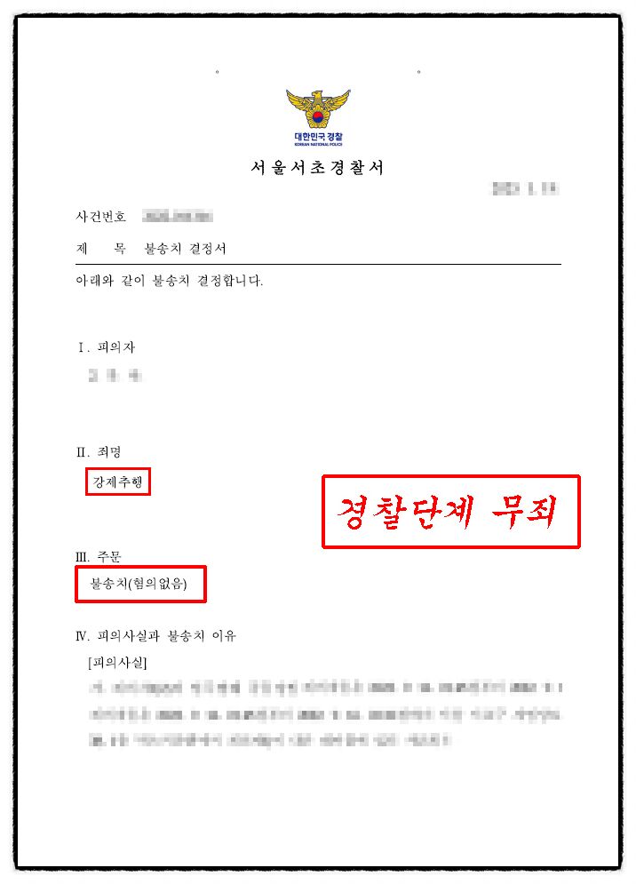 [✅강제추행 무죄] 강제추행 경찰 불송치 성공사례 (혐의없음) 이미지 1