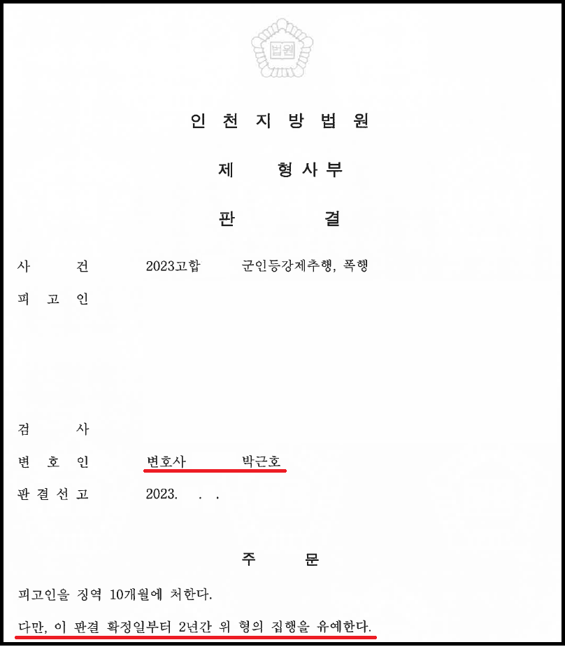 군인등강제추행 합의 없이 집행유예 성공사례 이미지 2