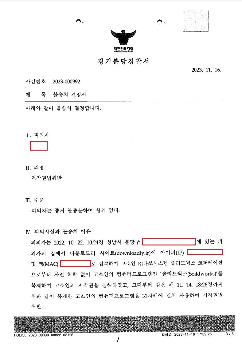 [혐의없음] 저작권법 위반, 경찰 수사결과를 엎고 무혐의 종결! 이미지 1