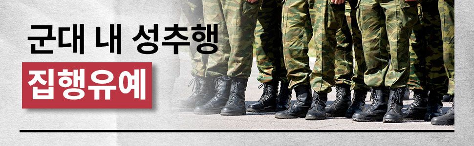 군인등강제추행 합의 없이 집행유예 성공사례 이미지 1