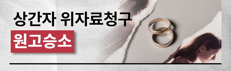 상간자소송 위자료청구 성공사례 이미지 1