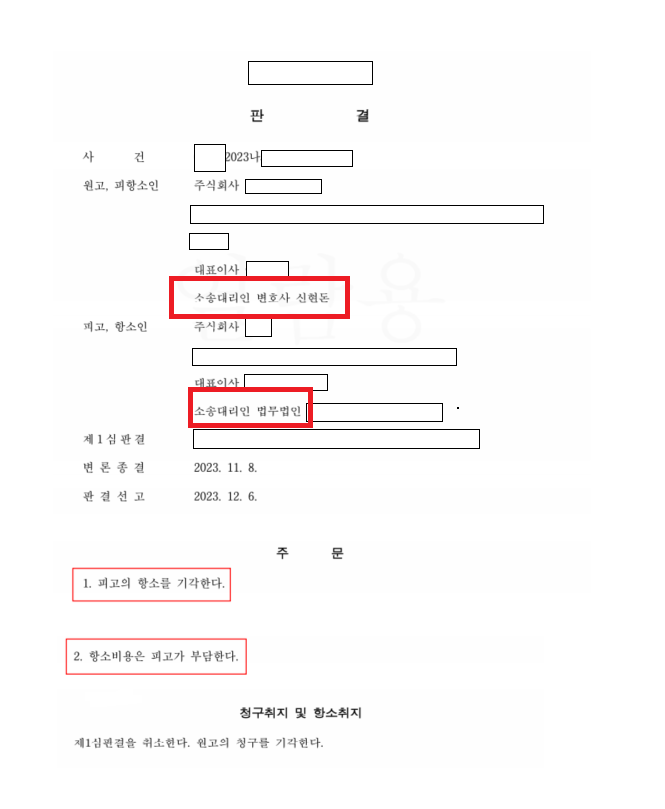 상대방 항소 전부기각 사례 이미지 1