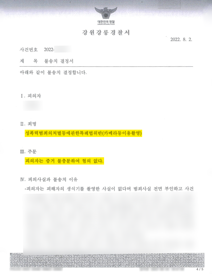 불법촬영(카메라등이용촬영) 혐의없음 불기소 성공사례 이미지 4