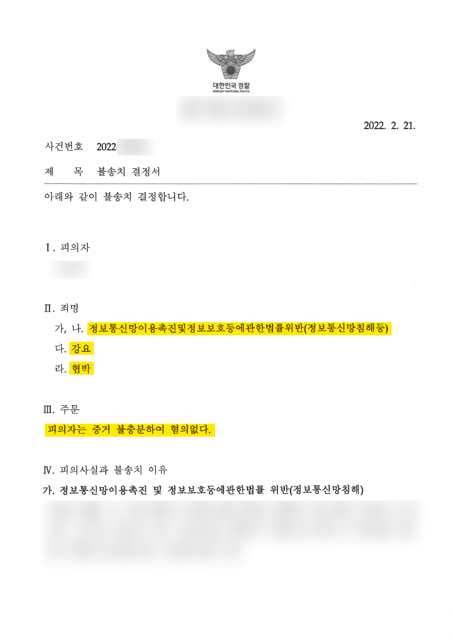 헤어진 전 연인 고소 남발 사건 혐의없음 성공 사례 이미지 4