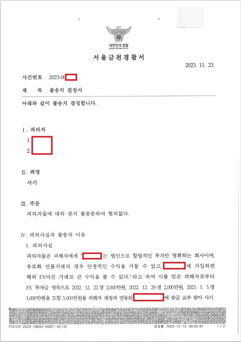 불송치] 해외FX마진거래 중개, 사기로 고소당했습니다. | 로톡
